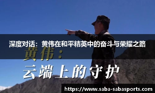 深度对话：黄伟在和平精英中的奋斗与荣耀之路
