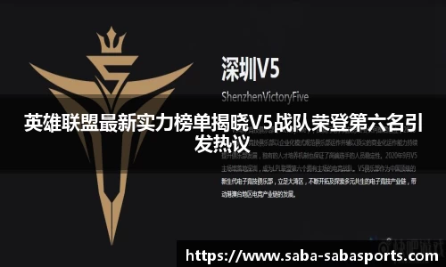 英雄联盟最新实力榜单揭晓V5战队荣登第六名引发热议
