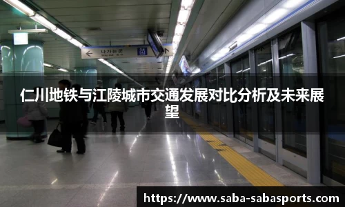 仁川地铁与江陵城市交通发展对比分析及未来展望