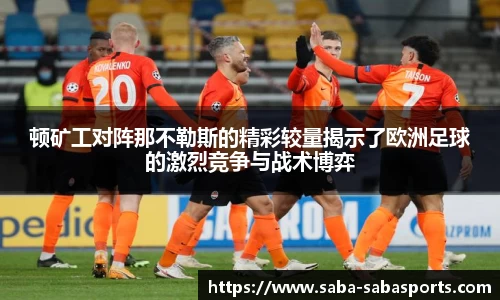 顿矿工对阵那不勒斯的精彩较量揭示了欧洲足球的激烈竞争与战术博弈
